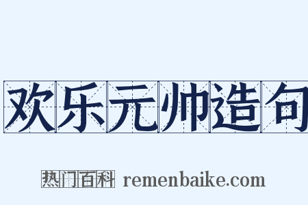 欢乐元帅造句是什么意思的图片